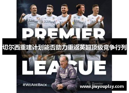 切尔西重建计划能否助力重返英超顶级竞争行列