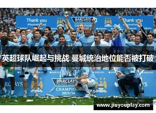 英超球队崛起与挑战 曼城统治地位能否被打破