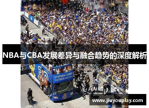 NBA与CBA发展差异与融合趋势的深度解析