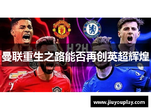 曼联重生之路能否再创英超辉煌
