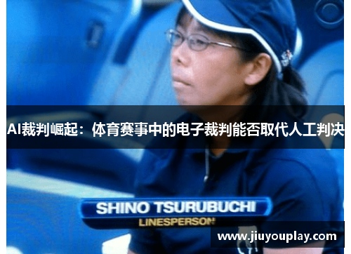 AI裁判崛起：体育赛事中的电子裁判能否取代人工判决