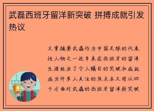 武磊西班牙留洋新突破 拼搏成就引发热议