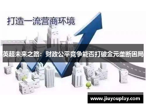 英超未来之路：财政公平竞争能否打破金元垄断困局