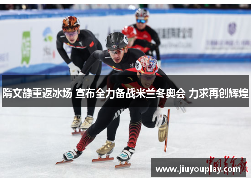 隋文静重返冰场 宣布全力备战米兰冬奥会 力求再创辉煌