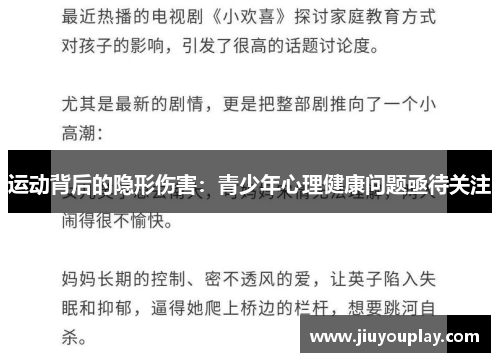 运动背后的隐形伤害：青少年心理健康问题亟待关注