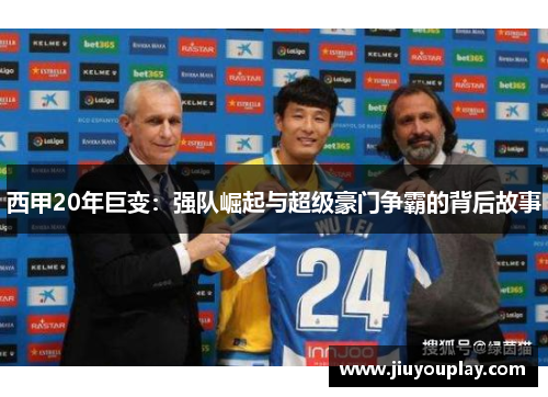 西甲20年巨变：强队崛起与超级豪门争霸的背后故事