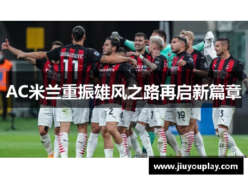 AC米兰重振雄风之路再启新篇章