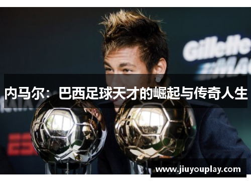 内马尔：巴西足球天才的崛起与传奇人生