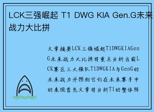 LCK三强崛起 T1 DWG KIA Gen.G未来战力大比拼