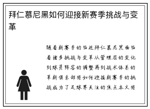 拜仁慕尼黑如何迎接新赛季挑战与变革