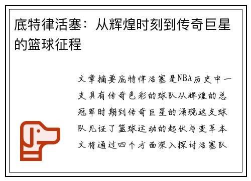 底特律活塞：从辉煌时刻到传奇巨星的篮球征程