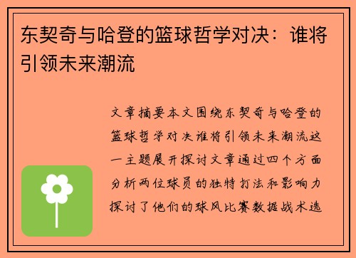 东契奇与哈登的篮球哲学对决：谁将引领未来潮流