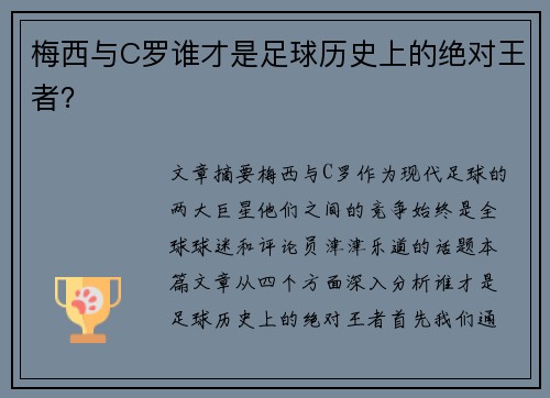 梅西与C罗谁才是足球历史上的绝对王者？
