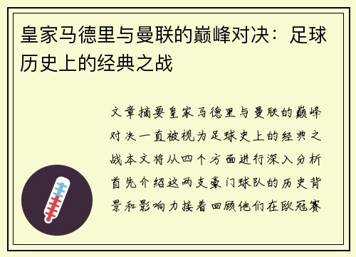 皇家马德里与曼联的巅峰对决：足球历史上的经典之战
