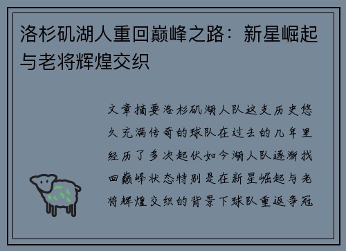洛杉矶湖人重回巅峰之路：新星崛起与老将辉煌交织