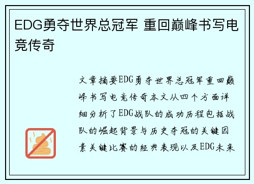 EDG勇夺世界总冠军 重回巅峰书写电竞传奇