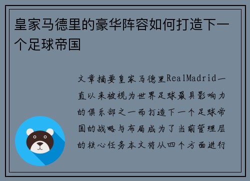 皇家马德里的豪华阵容如何打造下一个足球帝国