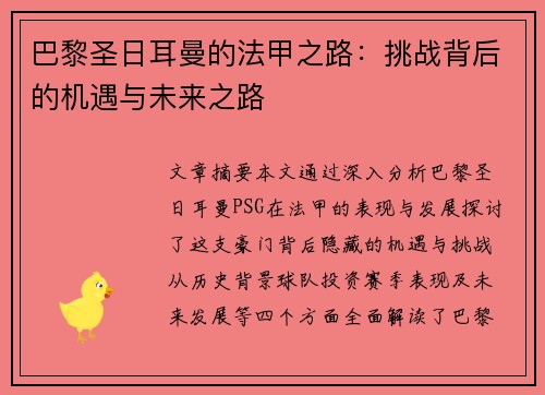 巴黎圣日耳曼的法甲之路：挑战背后的机遇与未来之路