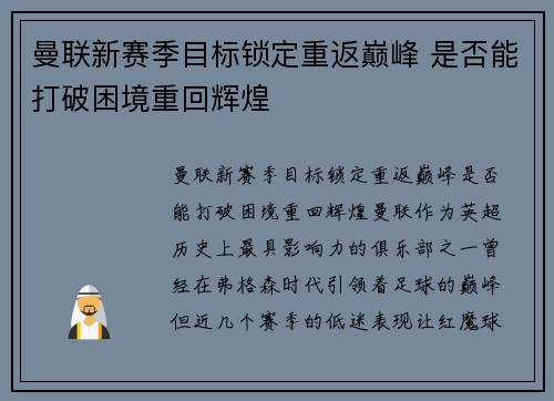 曼联新赛季目标锁定重返巅峰 是否能打破困境重回辉煌