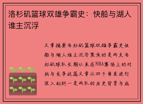 洛杉矶篮球双雄争霸史：快船与湖人谁主沉浮