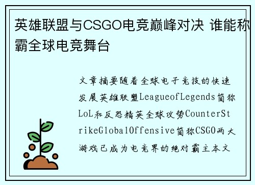英雄联盟与CSGO电竞巅峰对决 谁能称霸全球电竞舞台