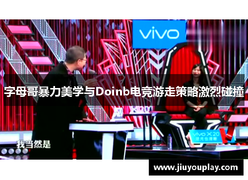 字母哥暴力美学与Doinb电竞游走策略激烈碰撞