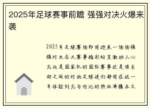2025年足球赛事前瞻 强强对决火爆来袭