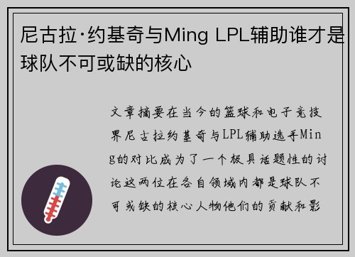 尼古拉·约基奇与Ming LPL辅助谁才是球队不可或缺的核心