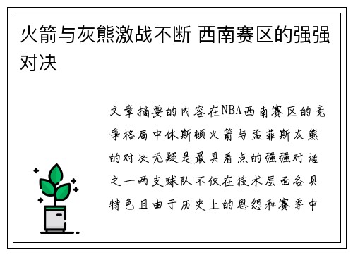 火箭与灰熊激战不断 西南赛区的强强对决