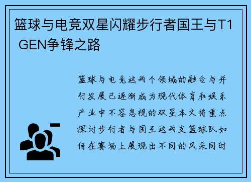 篮球与电竞双星闪耀步行者国王与T1 GEN争锋之路