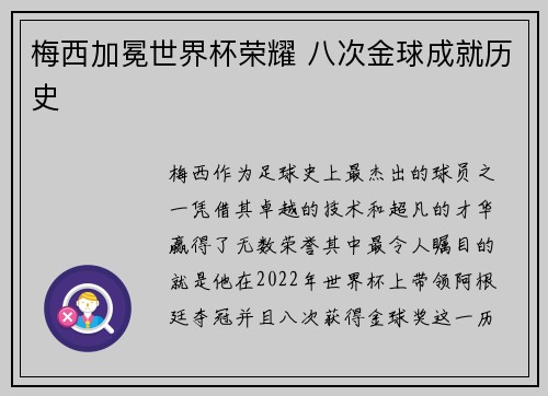 梅西加冕世界杯荣耀 八次金球成就历史