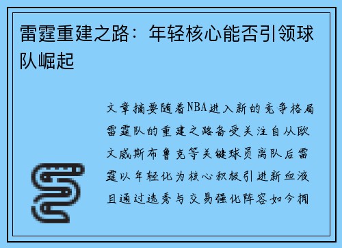 雷霆重建之路：年轻核心能否引领球队崛起