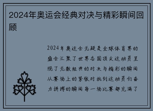 2024年奥运会经典对决与精彩瞬间回顾