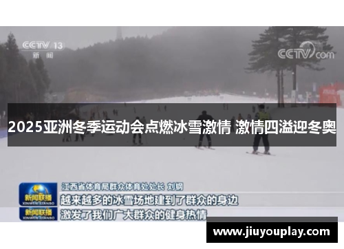 2025亚洲冬季运动会点燃冰雪激情 激情四溢迎冬奥