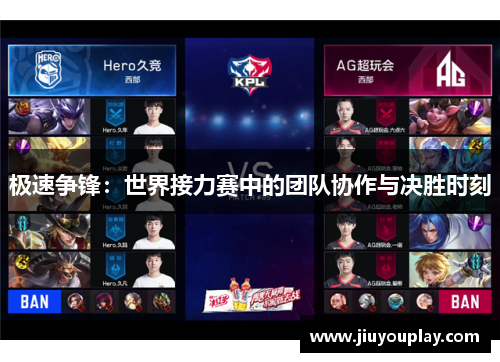 极速争锋：世界接力赛中的团队协作与决胜时刻