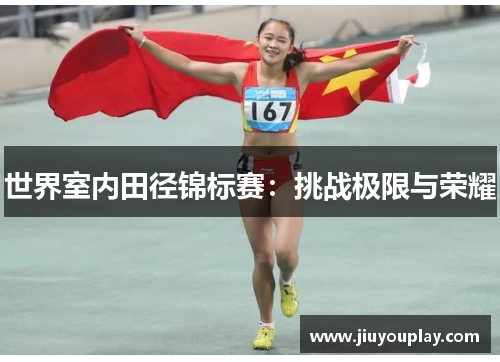 世界室内田径锦标赛：挑战极限与荣耀