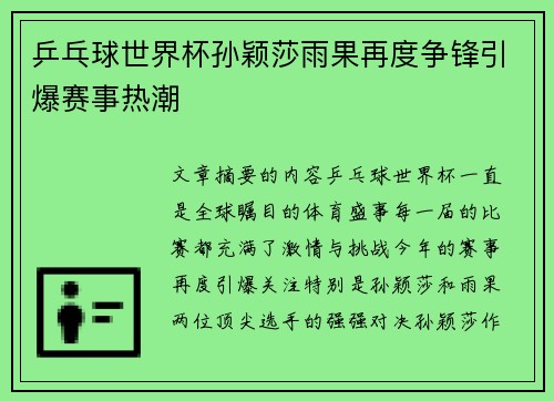 乒乓球世界杯孙颖莎雨果再度争锋引爆赛事热潮